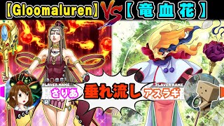 【#遊戯王】先にバトルするかァ・・・「Gloomaluren」VS「竜血花」【垂れ流しフリー対戦】【#ミソのデュエルのミソ】