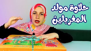 أرخص حلاوة مولد من المصنع 🔥 من المغربلين لحد باب البيت 😃