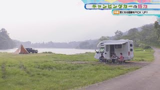 特集「キャンピングカーの魅力」