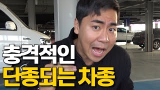 (충격주의)앞으로 사면 안 된다?! 단종예정인 차