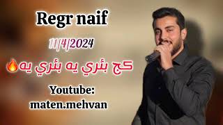 Reger naif 11/4/2024رئگر نايف خوشترين داوات كج بئري يه بئري يه🔥