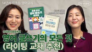 영어 글쓰기는 이 영상 하나로 종결합니다! (라이팅 교재 추천)