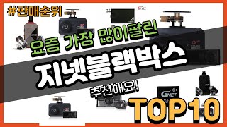 지넷블랙박스 추천 판매순위 Top10 || 가격 평점 후기 비교