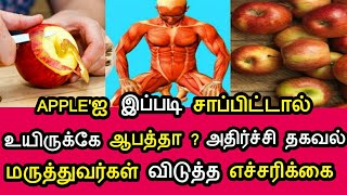 Apple'ஐ இப்படி சாப்பிட்டால் உயிருக்கே ஆபத்தா ? அதிர்ச்சி தகவல் ! மருத்துவர்கள் விடுத்த எச்சரிக்கை !