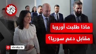 مع زيارة أول وفد من الاتحاد الأوروبي إلى دمشق.. هذا هو الشرط الأوروبي لدعم سوريا الجديدة!