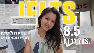 IELTS 8.5 в 17 лет. Месяц подготовки. Процесс подготовки и story tell ☁️