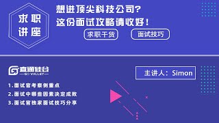 软件工程师面试 | FLAG面试官会重点考察哪些能力？| 哪些因素将会影响你的面试结果？| FLAG面试官独家面试技巧分享 | 掌握面试小技巧，领取面试官的pass卡！