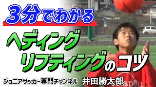 【少年サッカー】対応力が身に付く部位別リフティング練習！頭のリフティングのコツ 意識するポイント｜ヘディング【井田勝太郎】ジュニアサッカー専門チャンネル