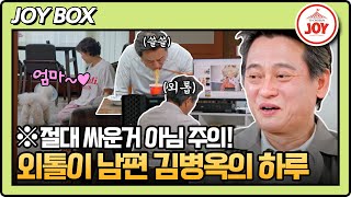 [#아빠하고나하고] 집안에서는 서열 최하위?! 아내와 대화 단절된 김병옥의 외로운 아침풍경 #TV조선조이 (TV CHOSUN 240508 방송)