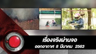 เรื่องจริงผ่านจอ 8 มีนาคม 2563