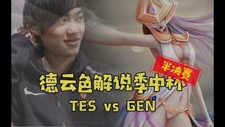 【德云色解说季中杯】TES vs GEN（半决赛，第三局）