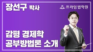 [프라임법학원] 장선구 박사 감평 경제학 공부방법론 소개│감정평가사