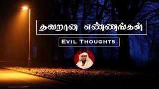 Evil Thoughts !  ~  தவறான எண்ணங்கள்  ! ┇by Abdul Basith Bukhari