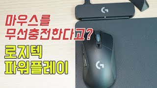 게임 중에 마우스를 무선충전한다고? 로지텍 파워플레이 (Logitech PowerPlay) [4K]