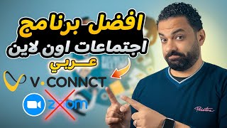 افضل برنامج اجتماعات اون لاين عربي ( بديل زووم ) بمزايا اكتر بكتير