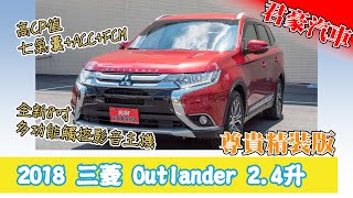 【豪車介紹】【已售出】2018 Mitsubishi Outlander 2.4紅 入庫車輛介紹