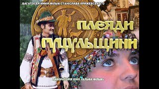 Плеяди Гуцульщини  1 серія ( Верховина)