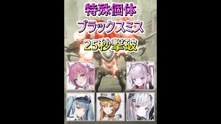 【勝利の女神：NIKKE】特殊個体ブラックスミス25秒撃破（ドロシー、アリス、プリバティ、マクスウェル、アドミ）【メガニケ, ニケ】