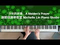 少女的祈禱 a maiden s prayer 謝明琪鋼琴教室michelle lin piano studio