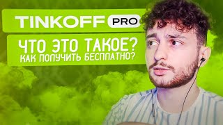 Подписка Tinkoff Pro - что это? Как получить бесплатно? / Тинькофф ПРО подписка