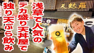 【観光地グルメ】デカ盛り天丼屋で独り天ぷら飲みが幸せすぎた。【天麩羅バル秋光/東京・浅草】