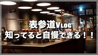 【休日カフェVLOG】困ったらここに行けば間違いなし！！表参道・青山エリアのお店を巡り尽くしてきました！