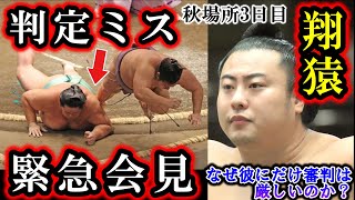 【衝撃】翔猿が判定ミスで勝てない理由がヤバイ！秋場所の琴櫻戦で「物言いなし」の判定で負けて大号泣！実は翔猿には協会からある恨みを持たれていた･･･！？【大相撲秋場所2024】