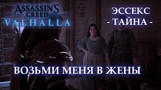 Тайна Эссекс - Возьми меня в жены | Assassin's Creed Valhalla