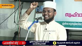 പാരൻ്റ്സ് മീറ്റ് -22 | ഇർശാദുസ്സി ബിയാൻ മദ്റസ - കോലാർകുന്നത്ത് | സ്വഫ് വാൻ അസ്ഹരി കൂറ്റമ്പാറ