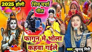 फागुन में भोला कहवा ग‌ईले|Shiv charcha katha|Shiv charcha|Shiv charcha geet|Shiv bhajan|#video