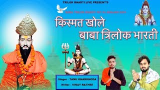 #4k #livebhajan त्रिलोक भारती का शानदार भजन  - सबके भाग जगावे से - Tanu Kharkhoda - Vinay Rathee