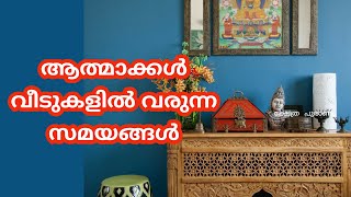 ഈ സമയം തിരിച്ചറിഞ്ഞ് പ്രവർത്തിച്ചാൽ വീടുകളിൽ ദോഷം ഉണ്ടാകില്ല