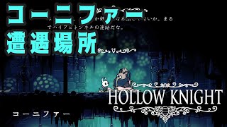 【Hollow Knight】コーニファー 遭遇場所 (１２か所＋α)【攻略参考動画】