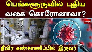 பெங்களூருவில் புதிய வகை கொரோனாவா? தீவிர கண்காணிப்பில் இருவர் | Sathiyamtv | Bangalore | Breaking