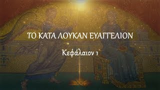 ΚΑΤΑ ΛΟΥΚΑΝ - Κεφ. 1 (Πρωτότυπο κείμενο)