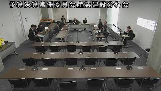 令和7（2025）年2月18日　予算決算常任委員会産業建設分科会　4（意見集約）