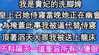 我是貴妃的洗腳婢，皇上召她侍寢當晚她正在幽會，為掩蓋此事我被逼替貴妃侍寢，頂著滔天大罪我被送上龍床，不料一道聖旨所有人傻眼