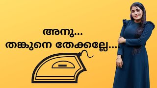 അനു ....തങ്കു നെ തേക്കല്ലേ.......|THANKACHAN AND ANU