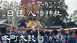 豊浜ちょうさ祭り2023 八幡神社 本町太鼓台 かきあげ