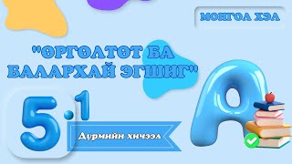 Монгол хэл | 5.1   Дүрмийн хичээл : “Өргөлтөт ба Балархай эгшиг”