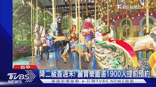 降二級首週末! 麗寶樂園逾1900人提前預約｜TVBS新聞