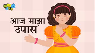 जमाडी जंमत | jamadi jammat | उपास | for kids | बालगीत | rhymes | tasty food