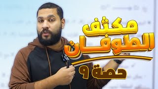 مكثف الطوفان | الحصة التاسعة 9