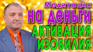 Медитация на деньги💰 💵Активация  притяжения, изобилия и денежного потока💵