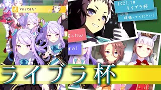 【ウマ娘】ライブラ杯グレードリーグBグループ決勝