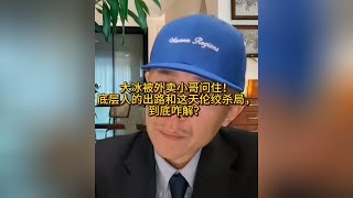 【建议收藏】大冰哥被外卖小哥问住，底层人的出路和这天伦绞杀局该如何解？