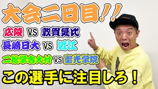 大会二日目！！この選手に注目しろ！