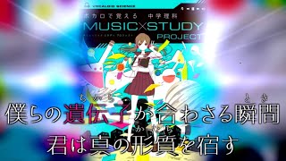 ボカロで覚える参考書 染まるセカイの物語　(遺伝子の章の用語を覚えよう！) 歌ってみた　【月居アリス】