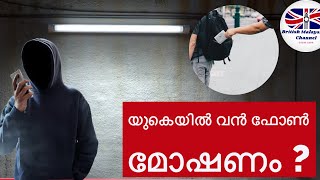 യുകെയിൽ വൻ ഫോൺ മോഷണം #news #ukmalayalam