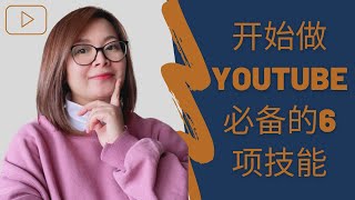 【Youtuber的必备技能】开始做YouTube的5项必备技能 | 2022年你准备好做YouTuber了吗？ YouTuber的头号技能是什么？